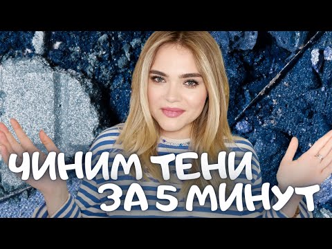Видео: как ЛЕГКО ПОЧИНИТЬ ТЕНИ или БЫСТРО СКЛЕИТЬ разбитые румяна ЗА 5 МИНУТ | ЛАЙФХАК, если разбились тени