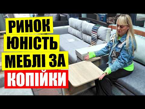 Видео: 💰ДЕШЕВШЕ тільки даром | 🪑МЕБЛЕВИЙ ринок на Юності шокує цінами | Від стула до дивану