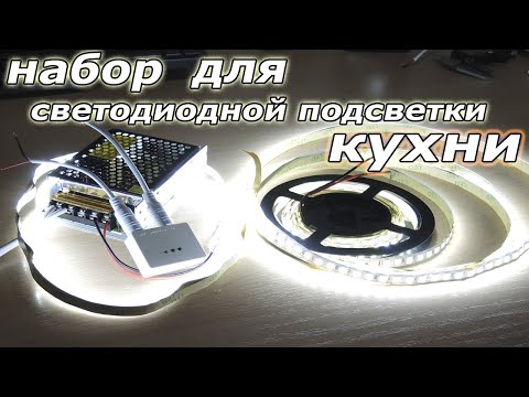 Видео: Набор для подсветки кухни🔥 Светодиодная лента, профиль, ИК датчик, блок питания с АЛИЭКСПРЕСС!