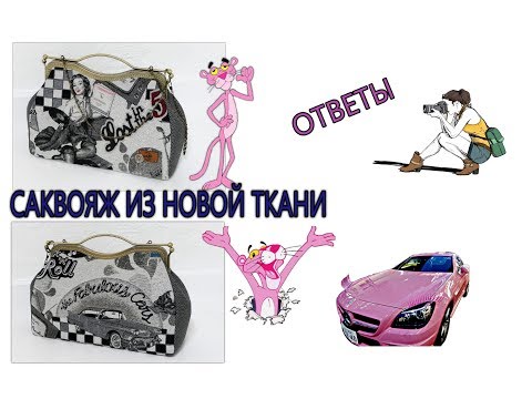 Видео: Саквояж из новой ткани  Ответы на вопросы.  WERBEVIDEO