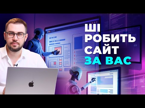 Видео: Зробити власний сайт безкоштовно. Нейромережі для створення сайтів. Bolt, v0 та інші нейромережі