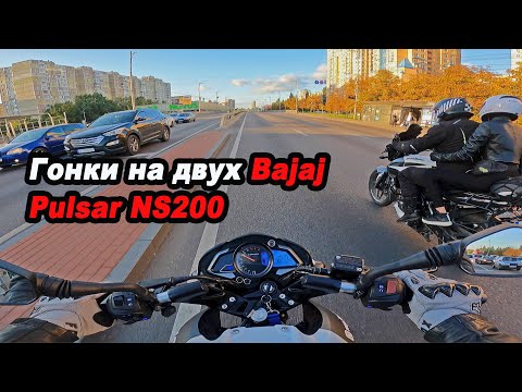 Видео: Вспоминаем лето, гонка на Bajaj Pulsar NS200 #мойпервыймот