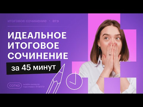 Видео: Идеальное итоговое сочинение за 45 минут | подготовка к декабрьскому сочинению 2023-2024
