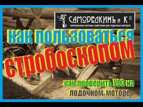 Видео: Как пользоваться стробоскопом на лодочном моторе. Как проверить УОЗ,