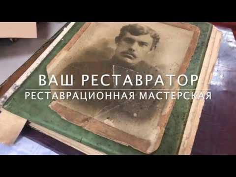 Видео: Реставрация фотографии начала XX века. (никакого фотошопа)