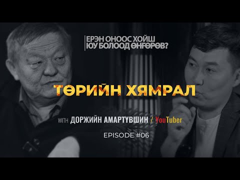 Видео: ЕРЭН ОНООС ХОЙШ ЮУ БОЛООД ӨНГӨРӨВ?  ТӨРИЙН ХЯМРАЛ | Episode 06 with Amaraa