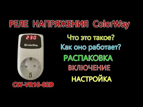 Видео: РЕЛЕ НАПРЯЖЕНИЯ. Что это и для чего?  Распаковка, обзор, включение и настройка реле ColorWay #реле