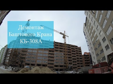Видео: Демонтаж Баштового Крана КБ 308А | in Ternopil TSC