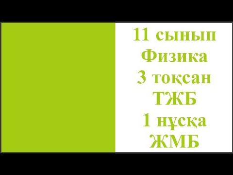 Видео: 11 сынып Физика 3 тоқсан ТЖБ 1 нұсқа ЖМБ