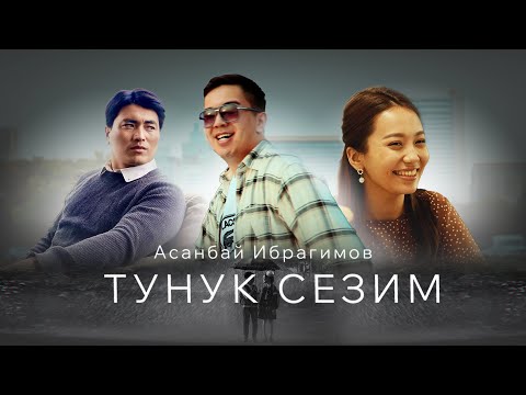 Видео: Асанбай Ибрагимов - Тунук сезим