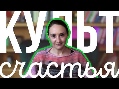 Видео: Если отказаться от погони за счастьем, то что вместо этого? #исследования #психология #самопомощь