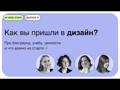 Видео: [UX Wise Story #1]  - Как вы пришли в дизайн?