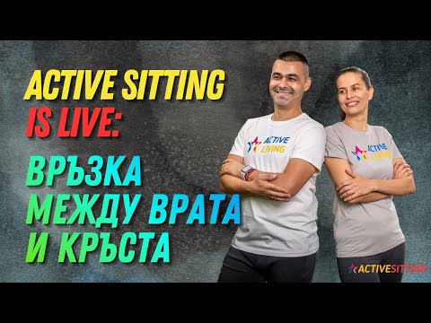 Видео: Active Sitting is live - Връзка между врата и кръста
