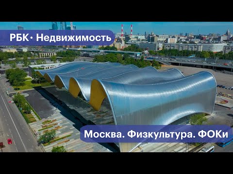 Видео: Как Москва строит инфраструктуру для физкультуры