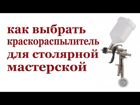 Видео: Как выбрать краскораспылитель для столярной мастерской