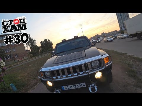 Видео: СтопХам UA (Киев) #30