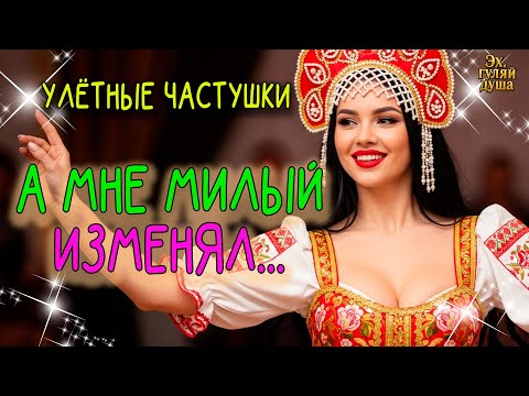 Видео: 🎵🍷💀 "А МНЕ МИЛЫЙ ИЗМЕНЯЛ..."| Эх, ГУЛЯЙ ДУША!