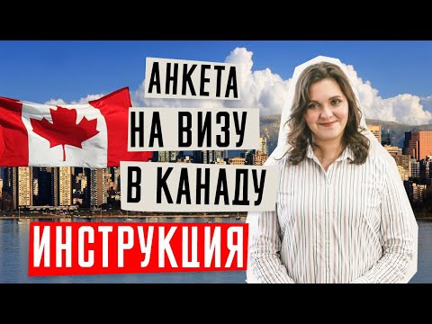 Видео: ВИЗА В КАНАДУ 🇨🇦  | Как заполнить анкету в Канаду | Виза в Канаду онлайн