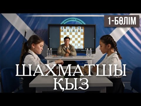 Видео: «ШАХМАТШЫ ҚЫЗ». Телехикая. 1-бөлім