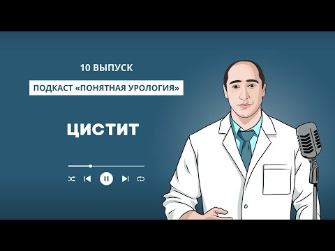Видео: Цистит 10 выпуск