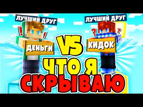 Видео: МОЙ ЛУЧШИЙ ДРУГ vs МОЙ ЛУЧШИЙ ДРУГ В МАЙНКРАФТ?! КТО МЕНЯ ЗНАЕТ ЛУЧШЕ? БЛИЗКИЕ ОТВЕЧАЮТ НА ВОПРОСЫ 2