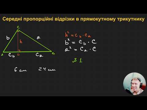 Видео: 8Г2.7. Середні пропорційні відрізки в прямокутному трикутнику