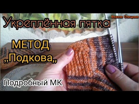 Видео: Укреплённая пятка/Метод ,,Подкова"