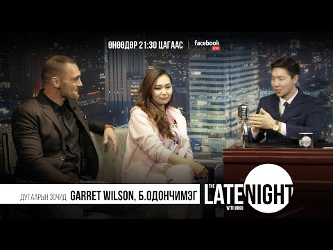 Видео: The Late Night with Miko - Одноо & Гаррет (eps8)