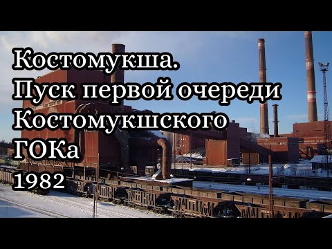 Видео: Костомукша. Пуск первой очереди Костомукшского ГОКа (1982)