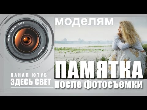 Видео: Памятка для модели (После съемки)