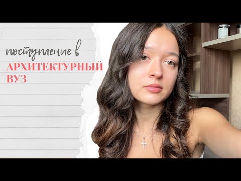 Видео: ПОСТУПЛЕНИЕ В АРХИТЕКТУРНЫЙ УНИВЕРСИТЕТ | СОВЕТЫ И ЛИЧНЫЙ ОПЫТ | 1 ЧАСТЬ