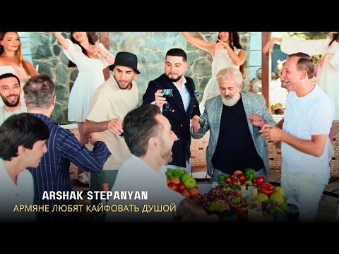 Видео: Arshak Stepanyan - Армяне любят кайфовать душой