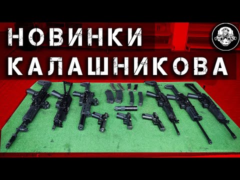 Видео: Новинки Концерна Калашникова, Стрелковое Оружие, Дроны Беспилотники БПЛА, Все Кроме АК-19