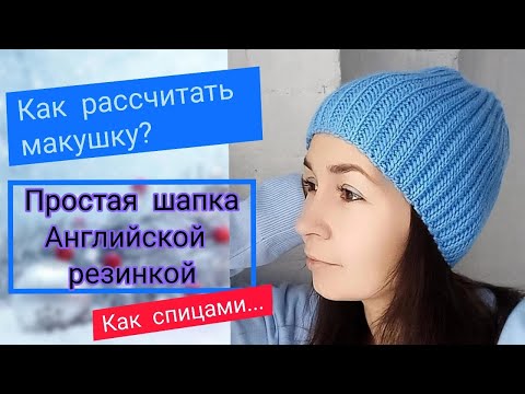 Видео: Простая шапка Английской резинкой крючком. Как рассчитать МАКУШКУ?