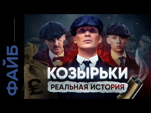 Видео: Банды Англии. Реальные Острые Козырьки | ФАЙБ