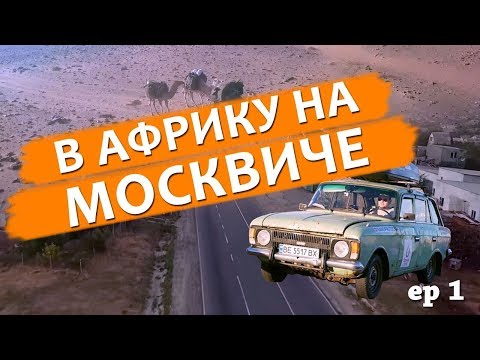 Видео: На ржавом Москвиче в Африку ep1 - Авария!