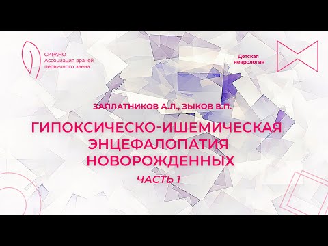Видео: 15:00 11.02.2023 Гипоксически-ишемическая энцефалопатия: факторы риска