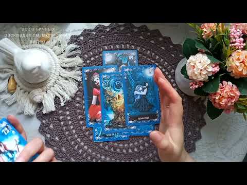 Видео: ОН БОИТСЯ, ЧТО ТЫ ОБ ЭТОМ УЗНАЕШЬ! Он никогда в этом тебе не признается. Его мысли и чувства. Таро