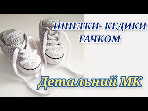 Видео: Як легко та просто зв'язати пінетки-кедики гачком/ Дуже детальний МК/ Для початківців