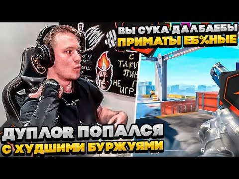 Видео: ⚡ДУПЛОR ПОПАЛСЯ С ХУДШИМИ БУРЖУЯМИ! #rachel #рачел #insilio #cs2 #rachel