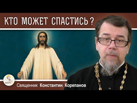 Видео: КТО МОЖЕТ СПАСТИСЬ ?  Священник Константин Корепанов
