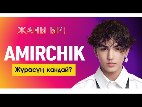 Видео: Амирчик-Жүрөсүң кандай?