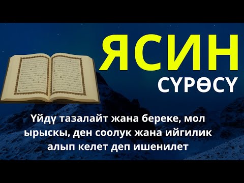 Видео: Ясин сүрөсү бардык жамандыктарды жок кыла алат, Алланын каалоосу менен