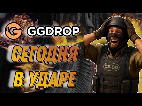 Видео: GGDROP В НАЧАЛЕ ОЧЕНЬ СИЛЬНО ХОРОШО ПОСТАВИЛ!!! ВСЕ СЛИЛ НА GGDROP!!! ОТБИВАЕМ МИНУСА!!!