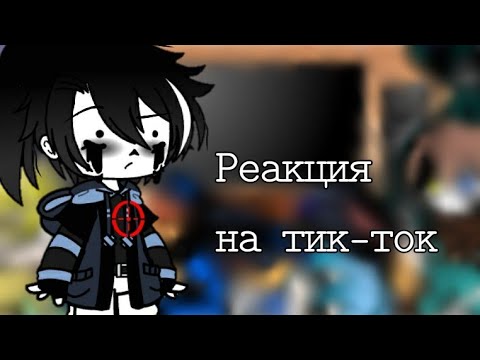Видео: "Реакция сансов на тик-ток" {гача клуб}