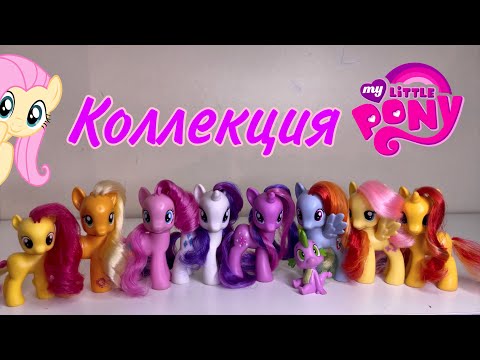 Видео: КОЛЛЕКЦИЯ МЛП/MLP COLLECTION/коллекция пони