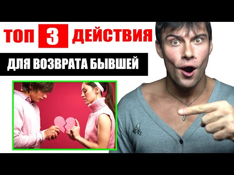 Видео: ТОП 3 действия для возврата бывшей девушки