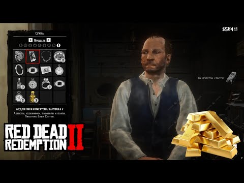Видео: ЗОЛОТЫЕ СЛИТКИ в Red Dead Redemption 2