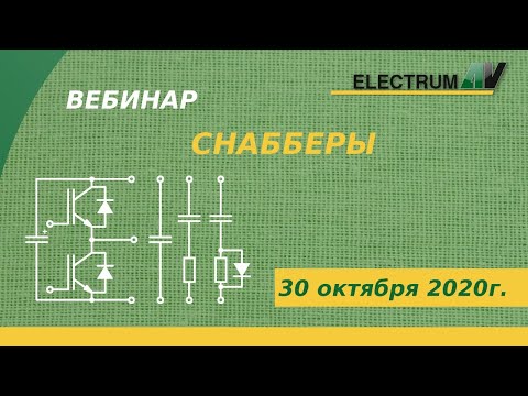 Видео: Снабберы