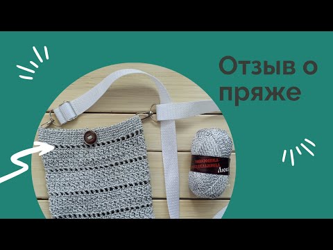 Видео: Отзыв о пряже Хозяюшка рукодельница люкс. /Все мои сумки.